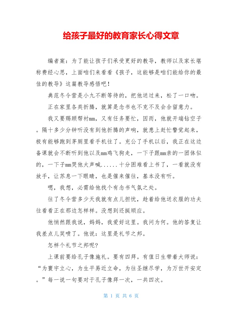 给孩子最好的教育家长心得文章.doc_第1页