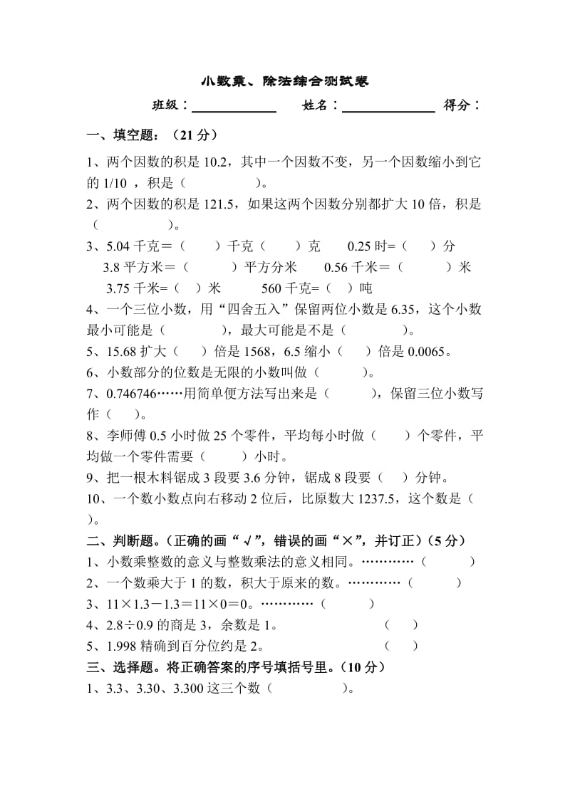 小数乘除法综合测试卷.doc_第1页