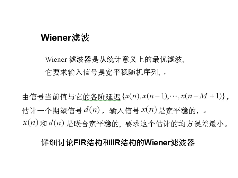 现代信号课件第3章最优滤波器理论.ppt_第2页