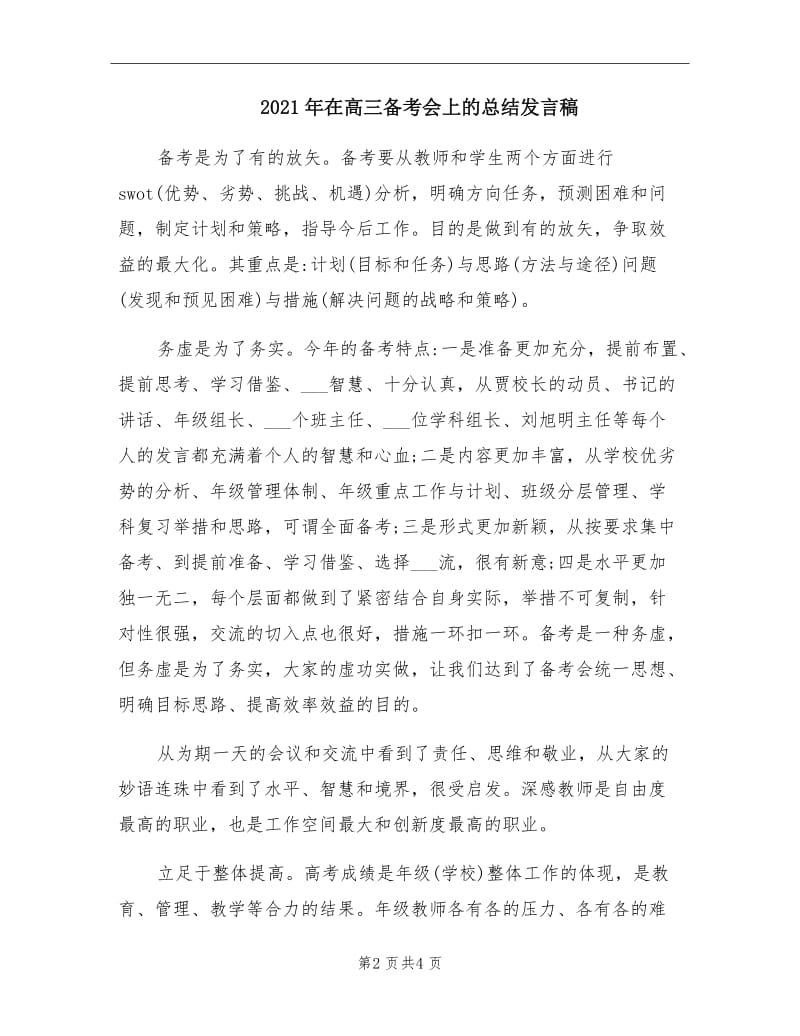 2021年在高三备考会上的总结发言稿.doc_第2页