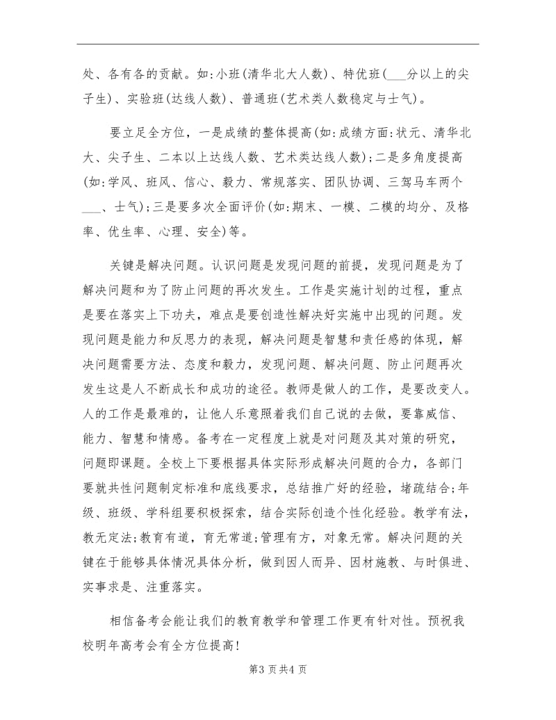 2021年在高三备考会上的总结发言稿.doc_第3页