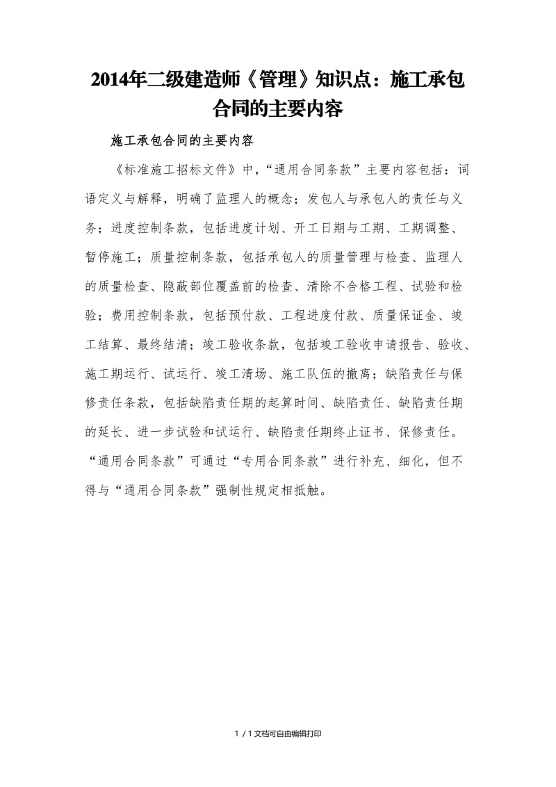 建造师管理知识点施工承包合同的主要内容.doc_第1页