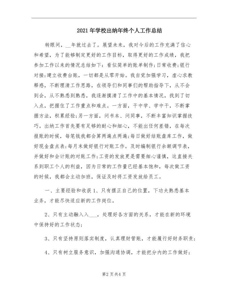 2021年学校出纳年终个人工作总结.doc_第2页