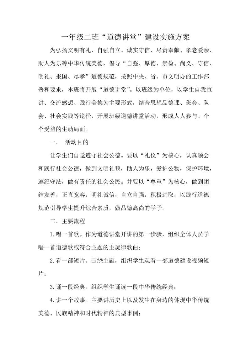 班级道德讲堂实施方案 .doc_第1页