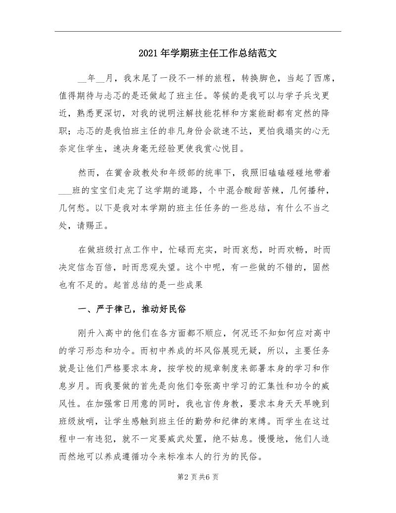 2021年学期班主任工作总结范文.doc_第2页