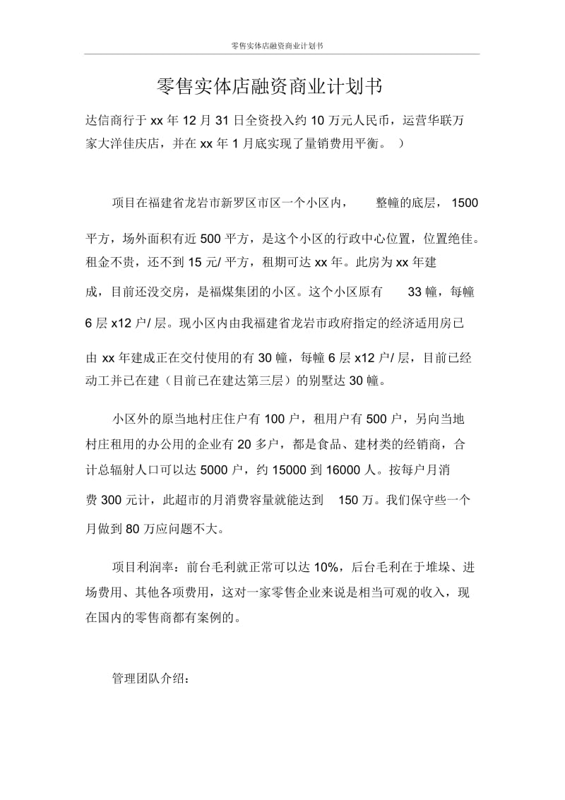 创业计划书零售实体店融资商业计划书.docx_第1页