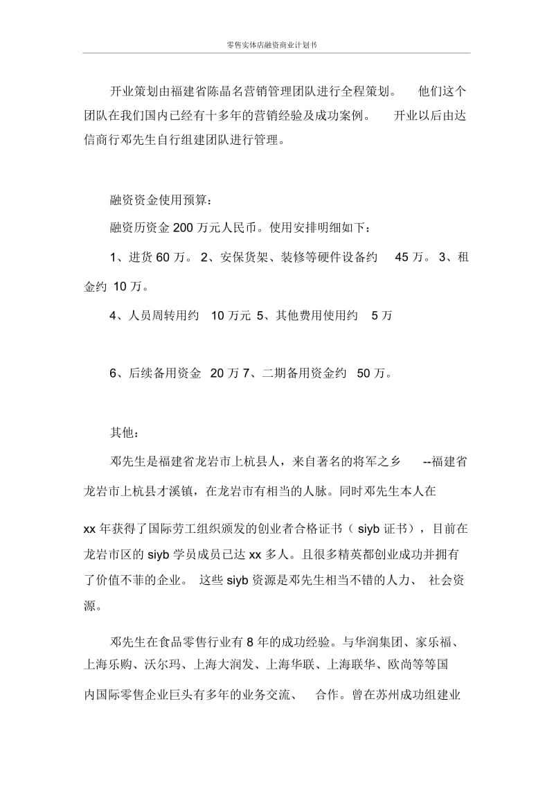 创业计划书零售实体店融资商业计划书.docx_第2页