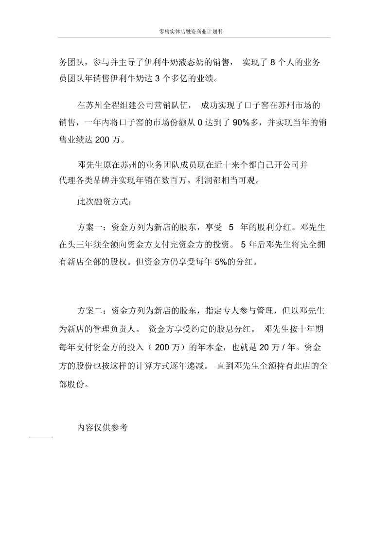 创业计划书零售实体店融资商业计划书.docx_第3页