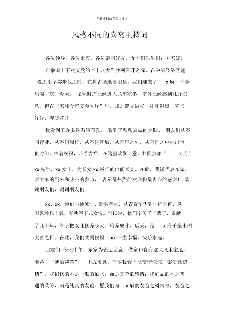 主持词风格不同的喜宴主持词.docx_第1页