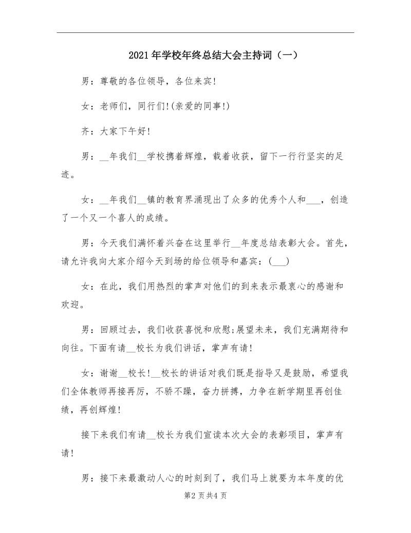 2021年学校年终总结大会主持词（一）.doc_第2页