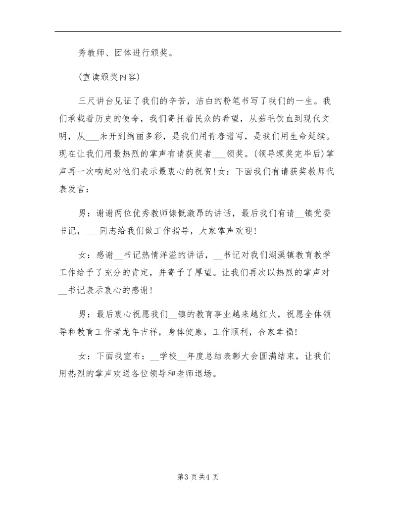 2021年学校年终总结大会主持词（一）.doc_第3页