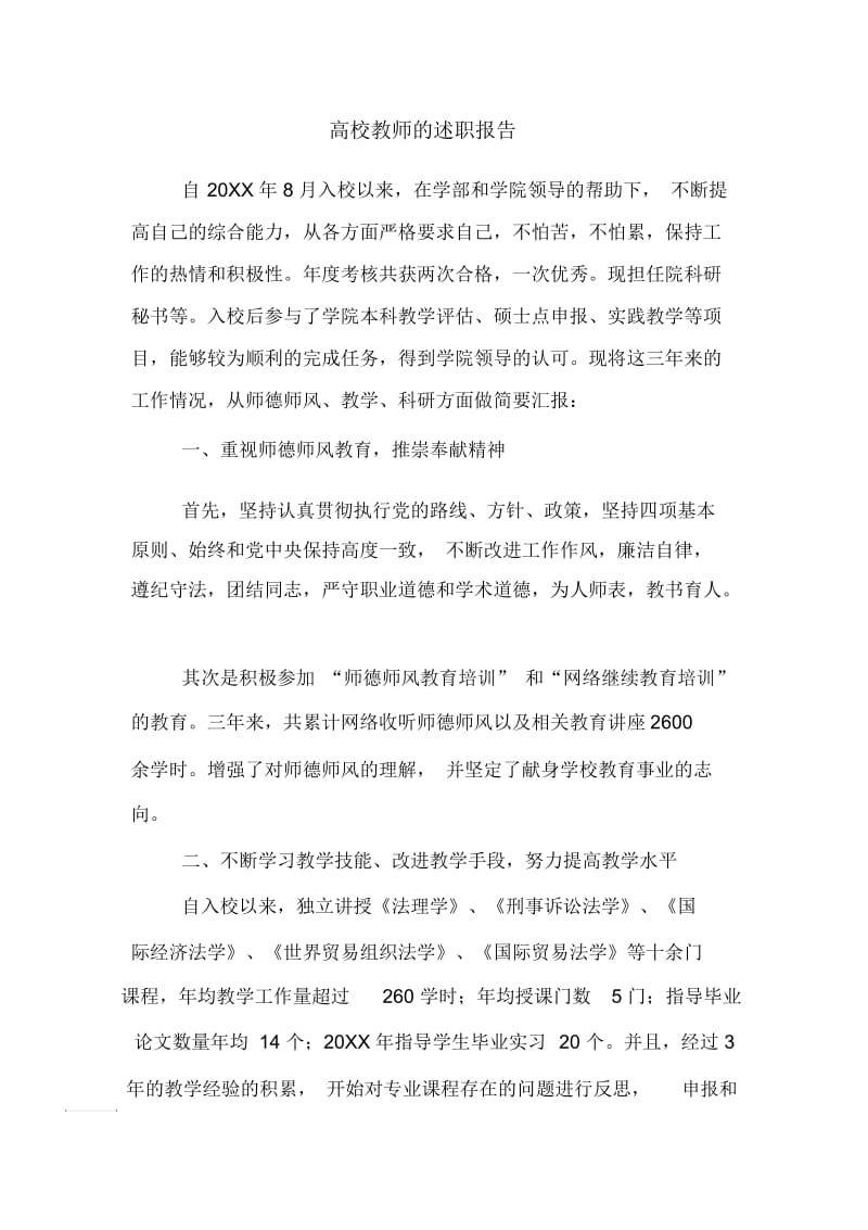 高校教师的述职报告.docx_第1页