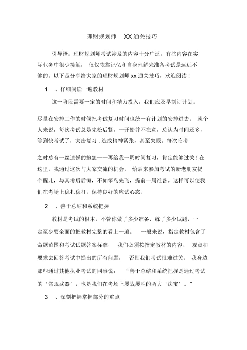 理财规划师2020年通关技巧.docx_第1页