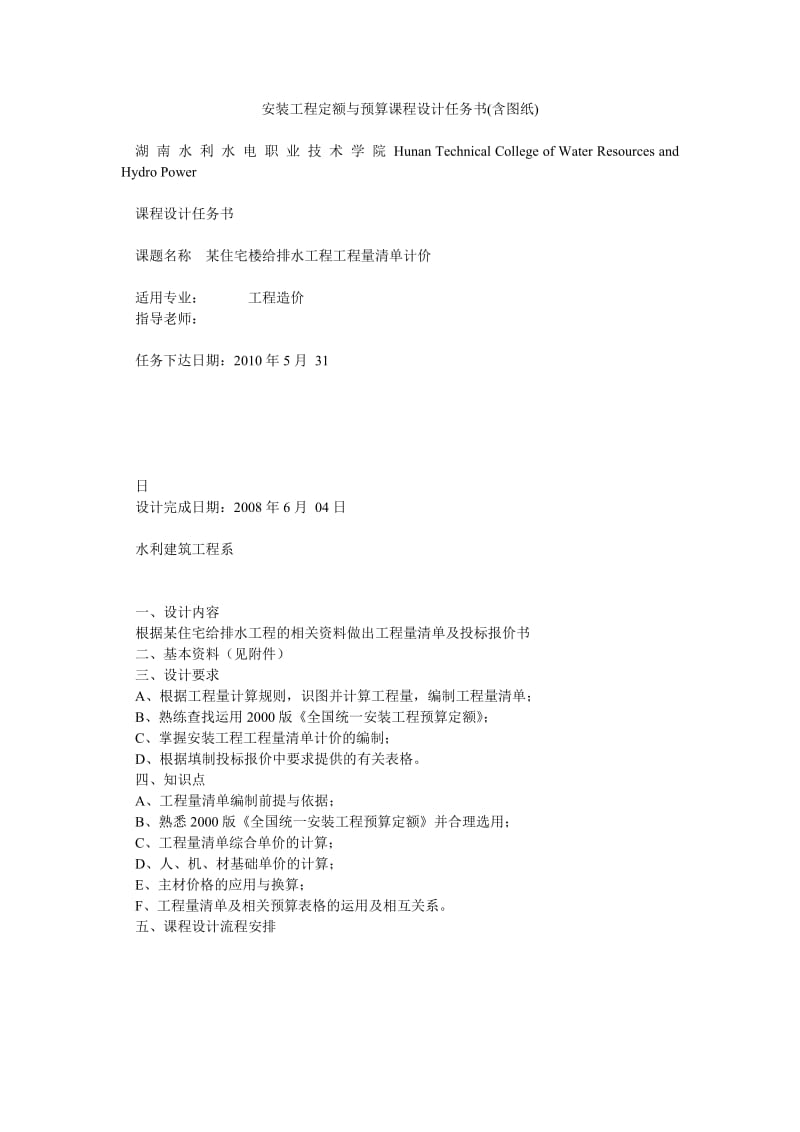 安装工程定额与预算课程设计任务书(含图纸).doc_第1页