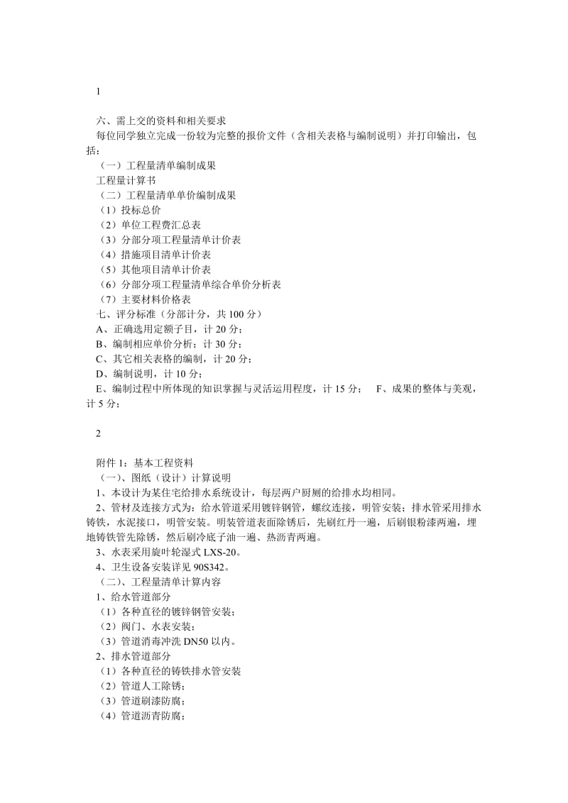 安装工程定额与预算课程设计任务书(含图纸).doc_第2页