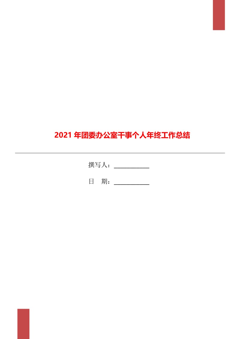 2021年团委办公室干事个人年终工作总结.doc_第1页