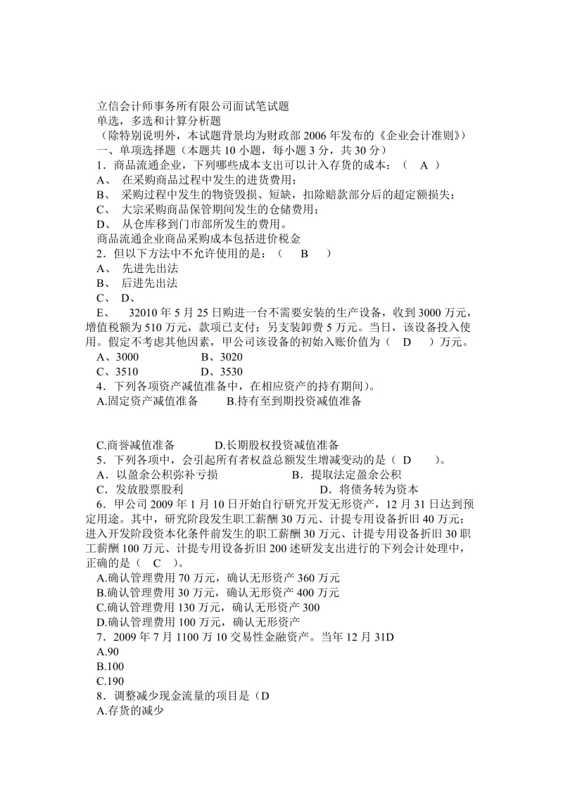 立信会计师事务所有限公司面试笔试题+答案.doc_第1页