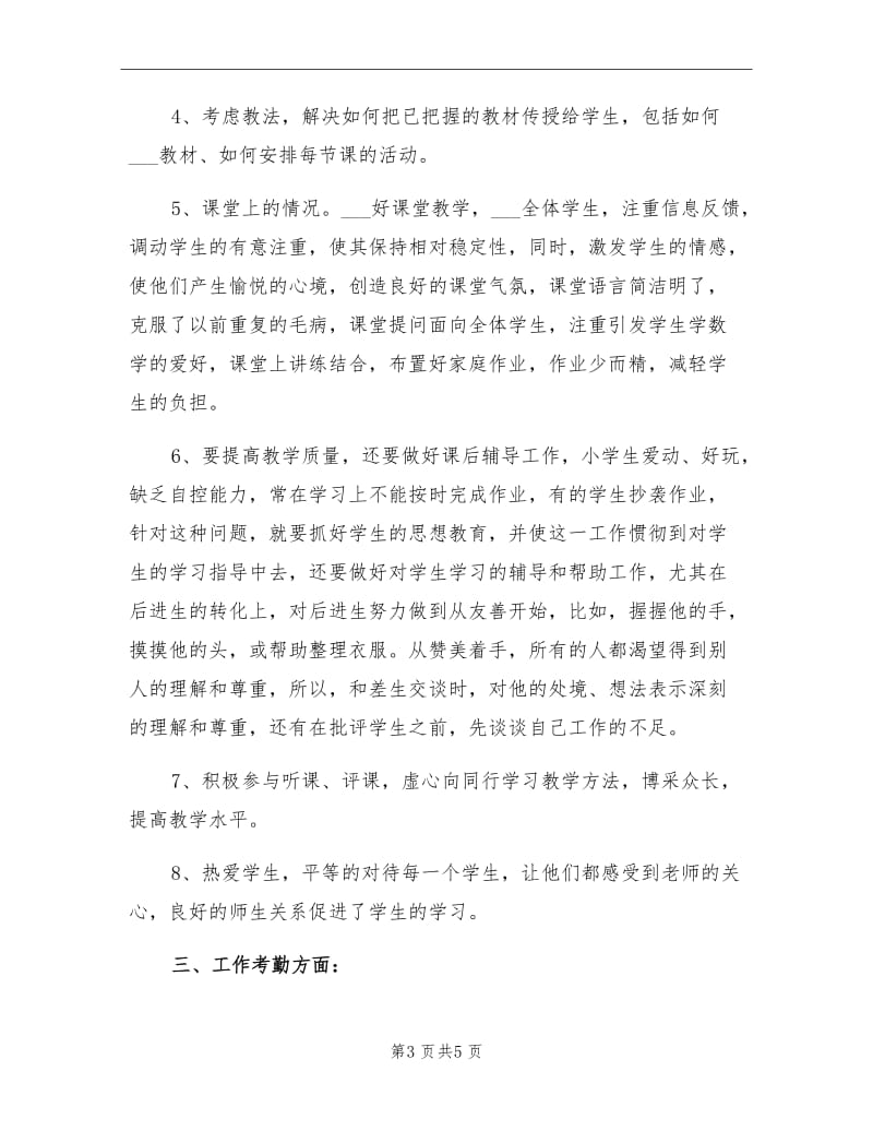 2021年学校教师年终总结.doc_第3页