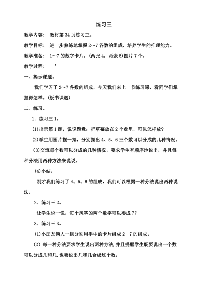 苏教版一年级数学上册 练习三教学设计.doc_第1页