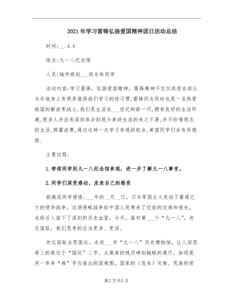 2021年学习雷锋弘扬爱国精神团日活动总结.doc_第2页