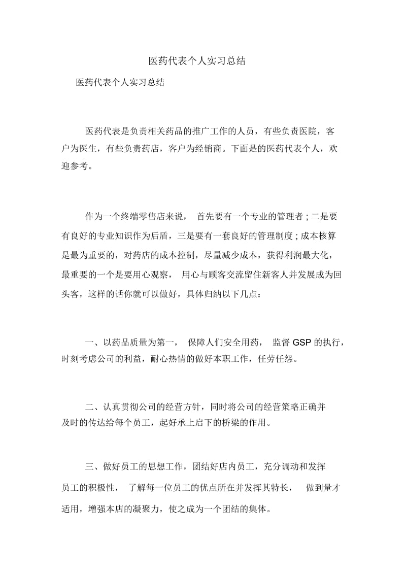 医药代表个人实习总结.docx_第1页