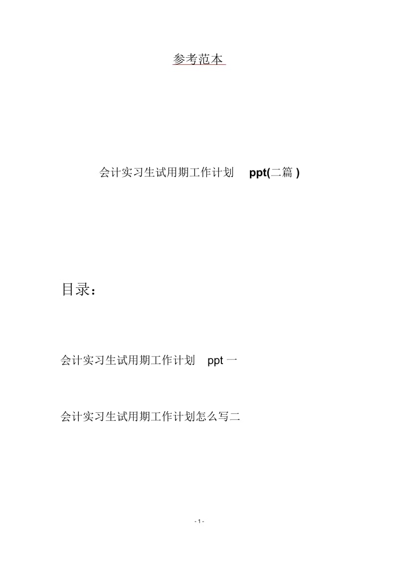 会计实习生试用期工作计划ppt(二篇).docx_第1页