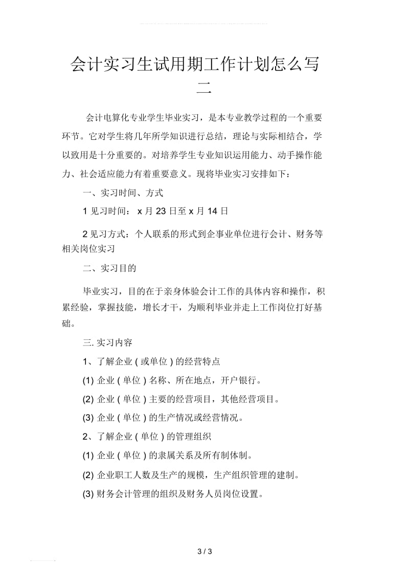 会计实习生试用期工作计划ppt(二篇).docx_第3页