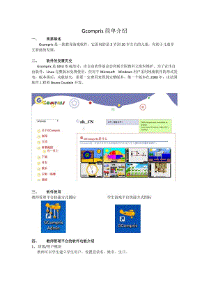 Gcompris简单介绍（儿童游戏软件）.doc