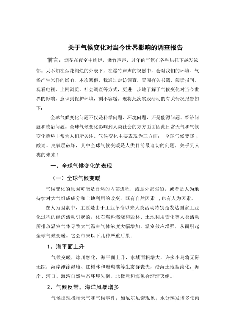 关于气候变化对当今世界影响的调查报告.doc_第1页