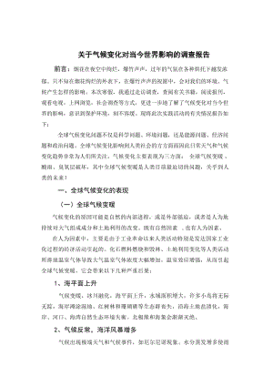 关于气候变化对当今世界影响的调查报告.doc