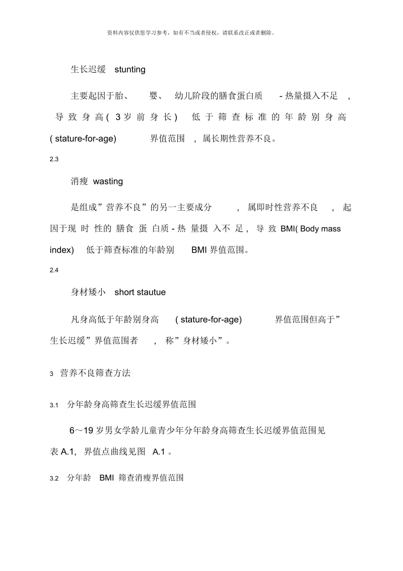 新的营养评价标准样本.docx_第3页