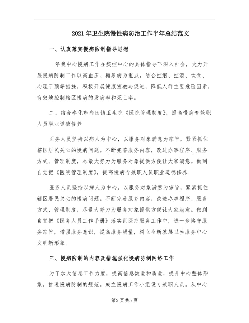 2021年卫生院慢性病防治工作半年总结范文.doc_第2页