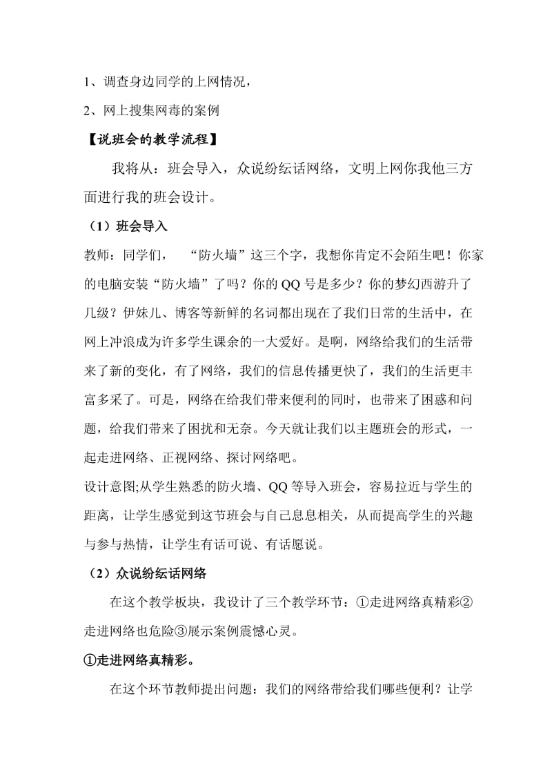 “文明上网拒绝网毒”主题班会说课稿.doc_第2页