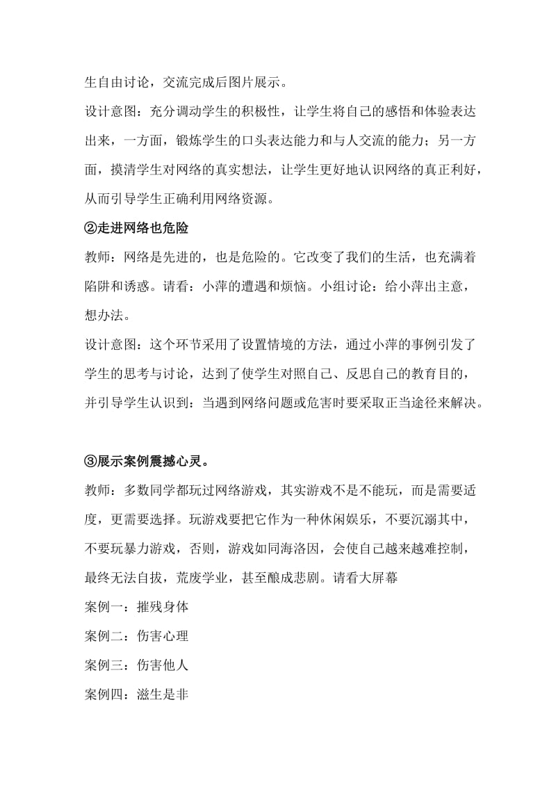 “文明上网拒绝网毒”主题班会说课稿.doc_第3页