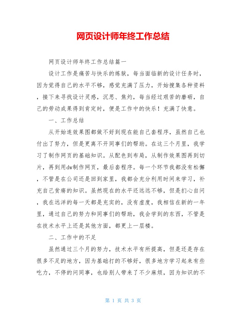 网页设计师年终工作总结.doc_第1页