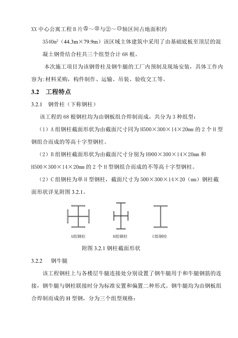 AXX中心公寓B片钢骨柱工程施工方案.doc_第3页