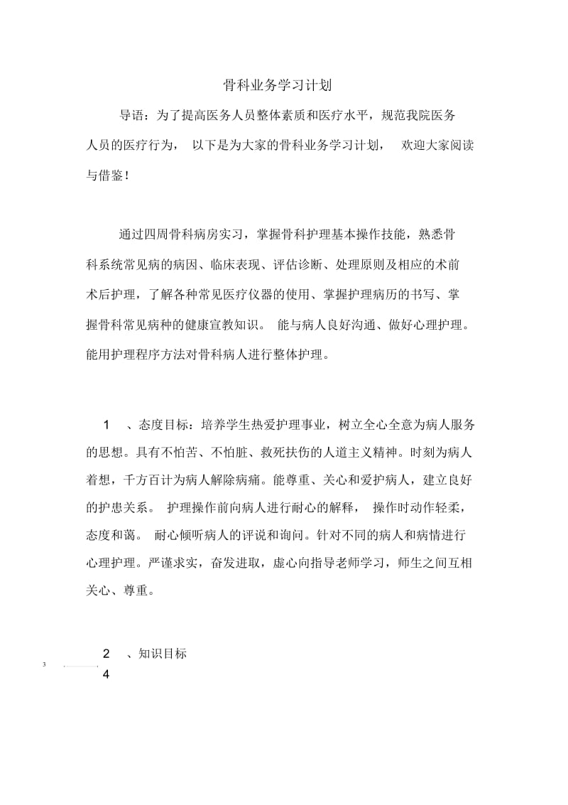 骨科业务学习计划.docx_第1页