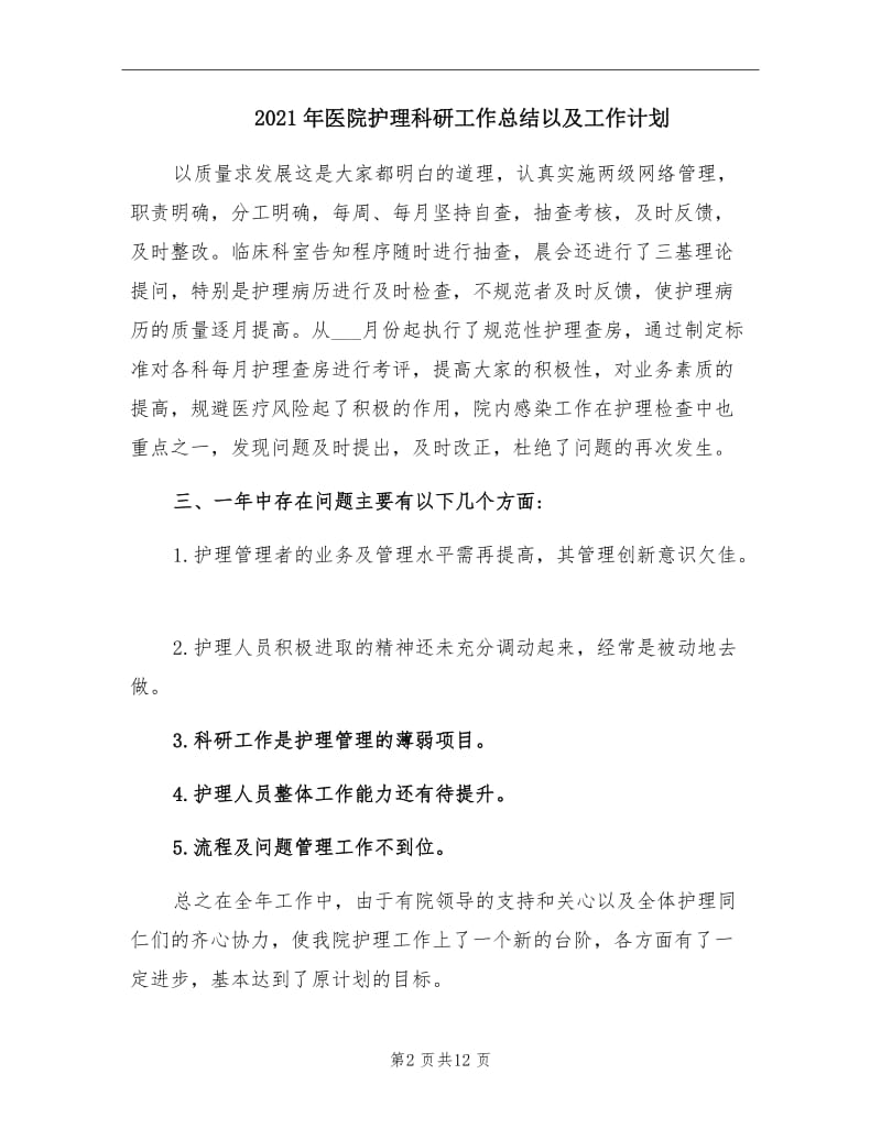 2021年医院护理科研工作总结以及工作计划.doc_第2页