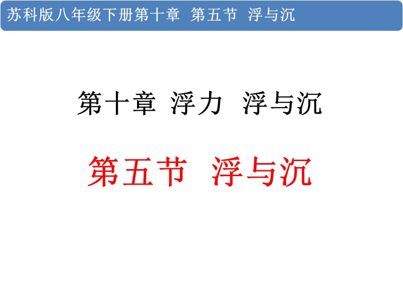 新苏科版八年级物理下册《十章. 压强和浮力五、物体的浮与沉》课件_10.ppt_第2页