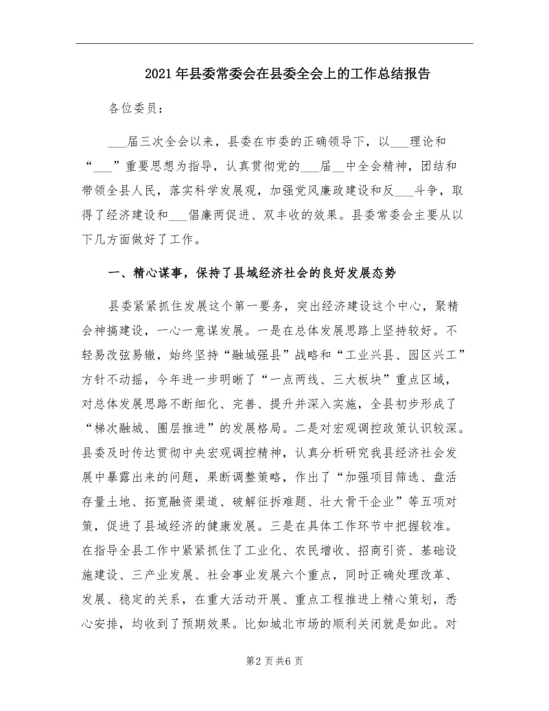 2021年县委常委会在县委全会上的工作总结报告.doc_第2页