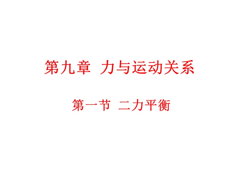 新苏科版八年级物理下册《九章. 力与运动一、二力平衡》课件_1.ppt_第1页