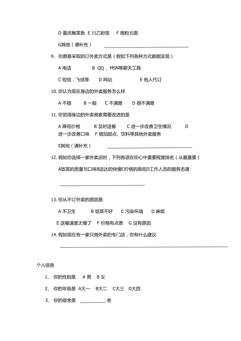 外卖调查问卷.doc_第2页