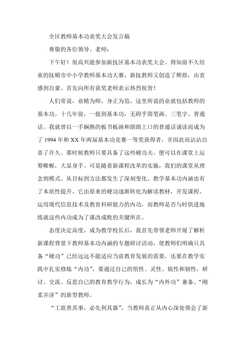 全区教师基本功表奖大会发言稿.doc_第1页