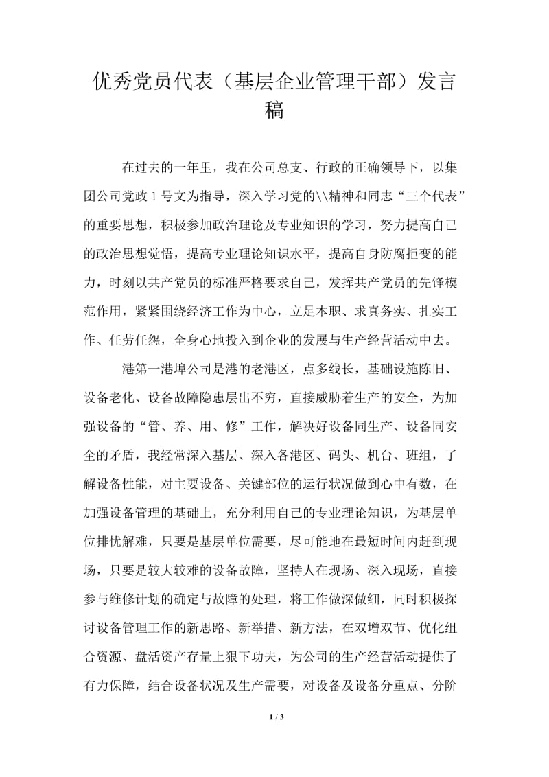 优秀党员代表（基层企业管理干部）发言稿.doc_第1页