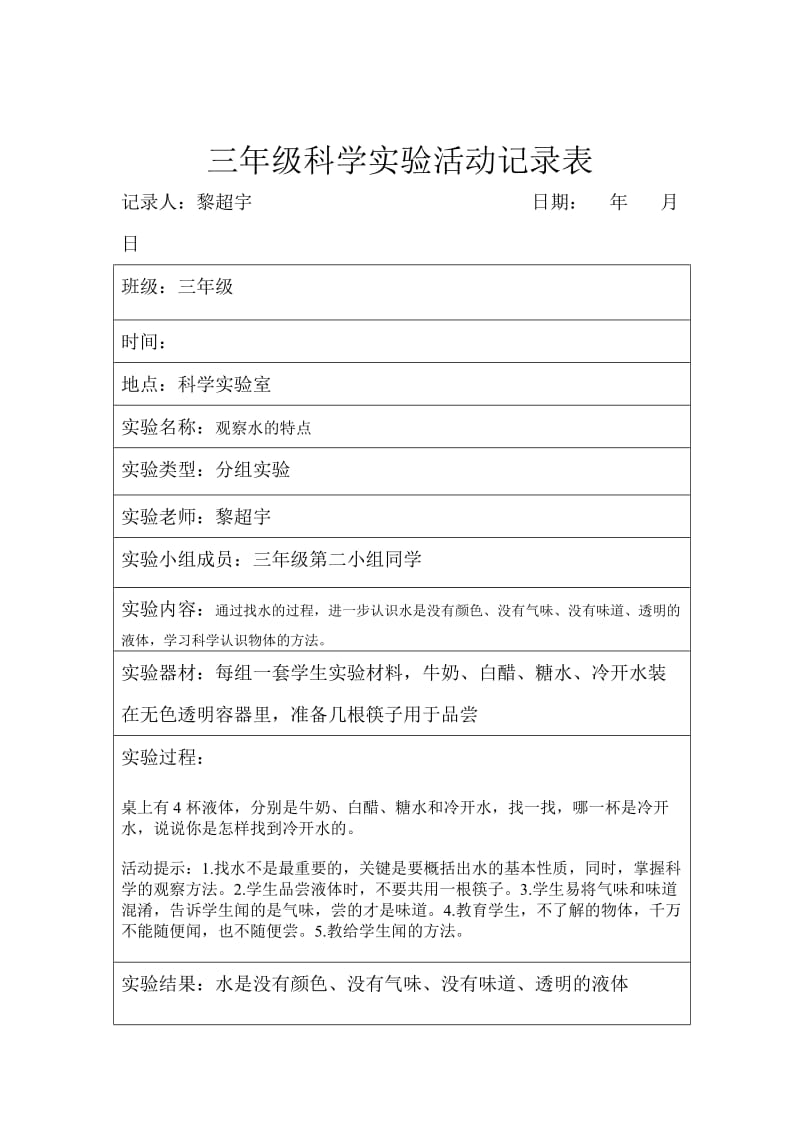 苏教版三年级上册科学学生实验活动记录表.doc_第2页