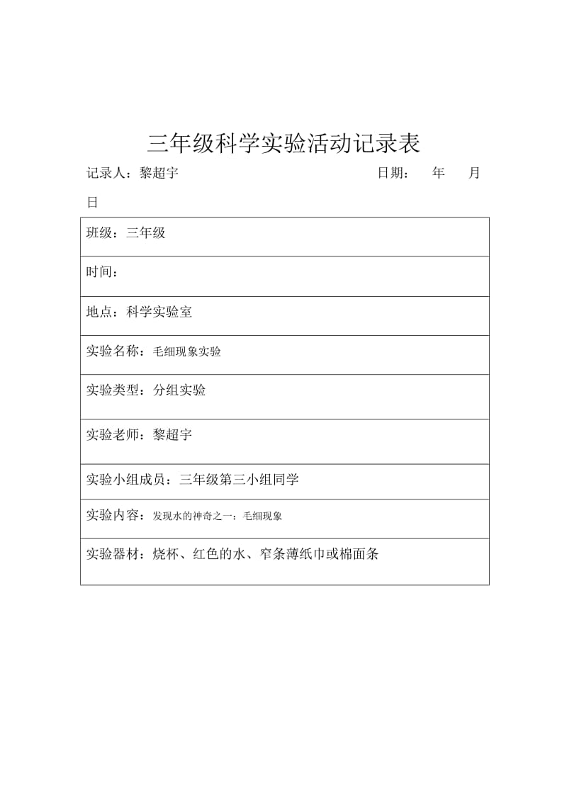 苏教版三年级上册科学学生实验活动记录表.doc_第3页