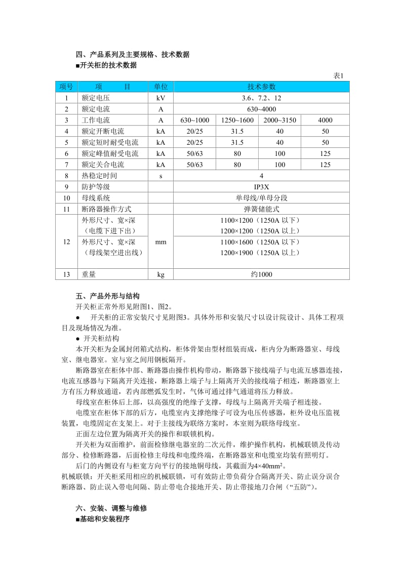 XGN212高压开关柜.doc_第3页