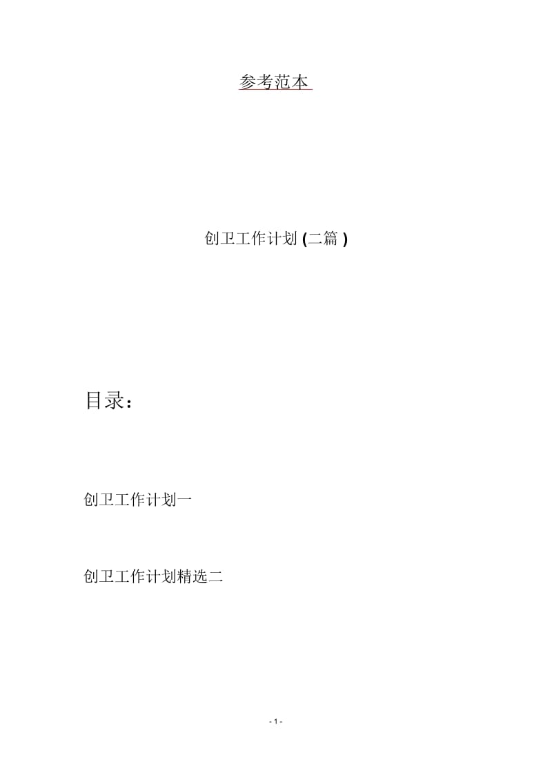 创卫工作计划(二篇).docx_第1页