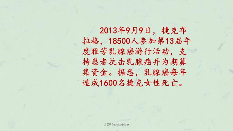 关爱乳腺的健康教育课件.ppt_第2页