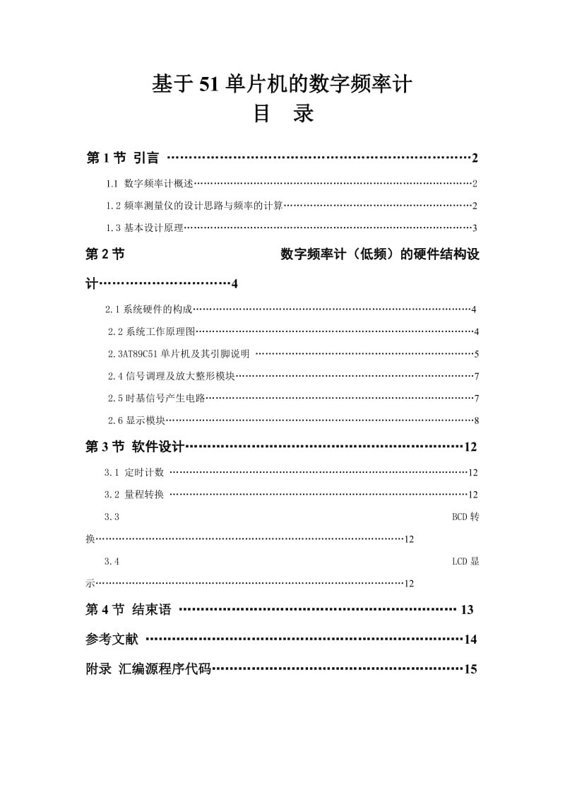 基于51单片机的数字频率计毕业设计论文.doc_第1页